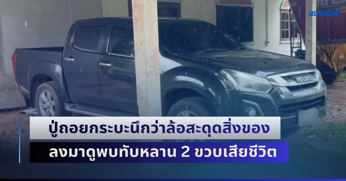 ใจสลาย! ปู่ถอยกระบะนึกว่าล้อสะดุดสิ่งของ ลงมาดูพบทับหลาน 2 ขวบเสียชีวิต