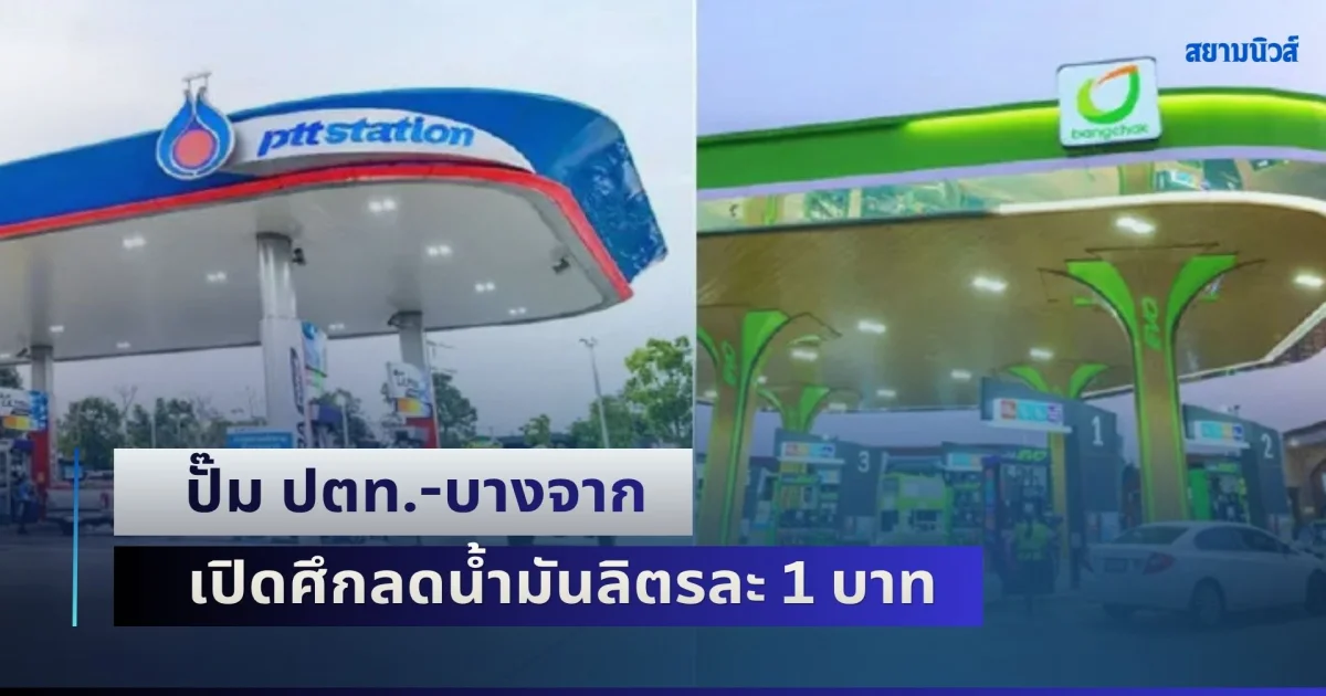 ผู้บริโภคชอบ! ปั๊ม ปตท.-บางจาก เปิดศึกลดน้ำมันลิตรละ 1 บาท แต่มีเงื่อนไข
