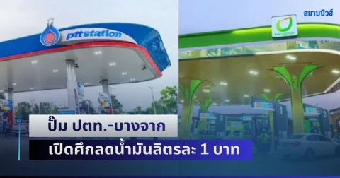 ผู้บริโภคชอบ! ปั๊ม ปตท.-บางจาก เปิดศึกลดน้ำมันลิตรละ 1 บาท แต่มีเงื่อนไข
