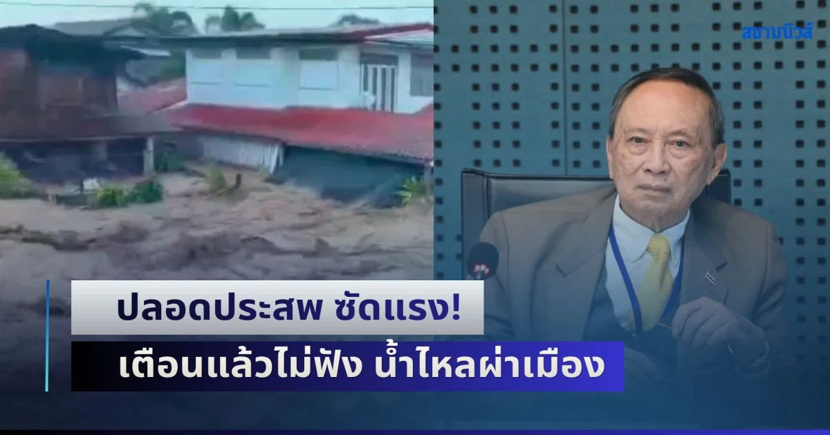 ปลอดประสพ ซัดแรง! เตือนแล้วไม่ฟัง น้ำไหลผ่าเมือง ซ้ำรอยเดิม แซะยุคนี้ฉลาดแพ้คน 400 ปีก่อน
