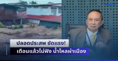 ปลอดประสพ ซัดแรง! เตือนแล้วไม่ฟัง น้ำไหลผ่าเมือง ซ้ำรอยเดิม แซะยุคนี้ฉลาดแพ้คน 400 ปีก่อน