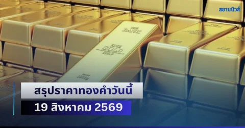 ดิ่งไม่พัก! สรุปราคาทองคำวันนี้ 19 สิงหาคม 2569