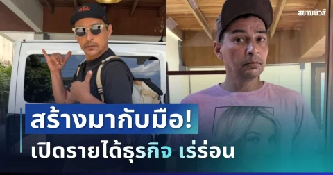 หลายคนชื่นชม! เปิดรายได้ธุรกิจ เร่ร่อน ของ เร แมคโดนัลด์ เบื้องหลังผลงานที่สร้างมากับมือ