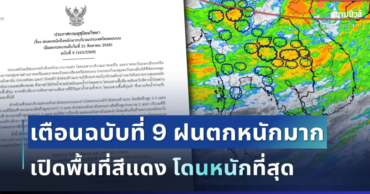 ประกาศแล้ว! กรมอุตุฯ เตือนฉบับที่ 9 ฝนตกหนักถึงหนักมาก เปิดพื้นที่สีแดง 15 จังหวัด โดนหนักสุด