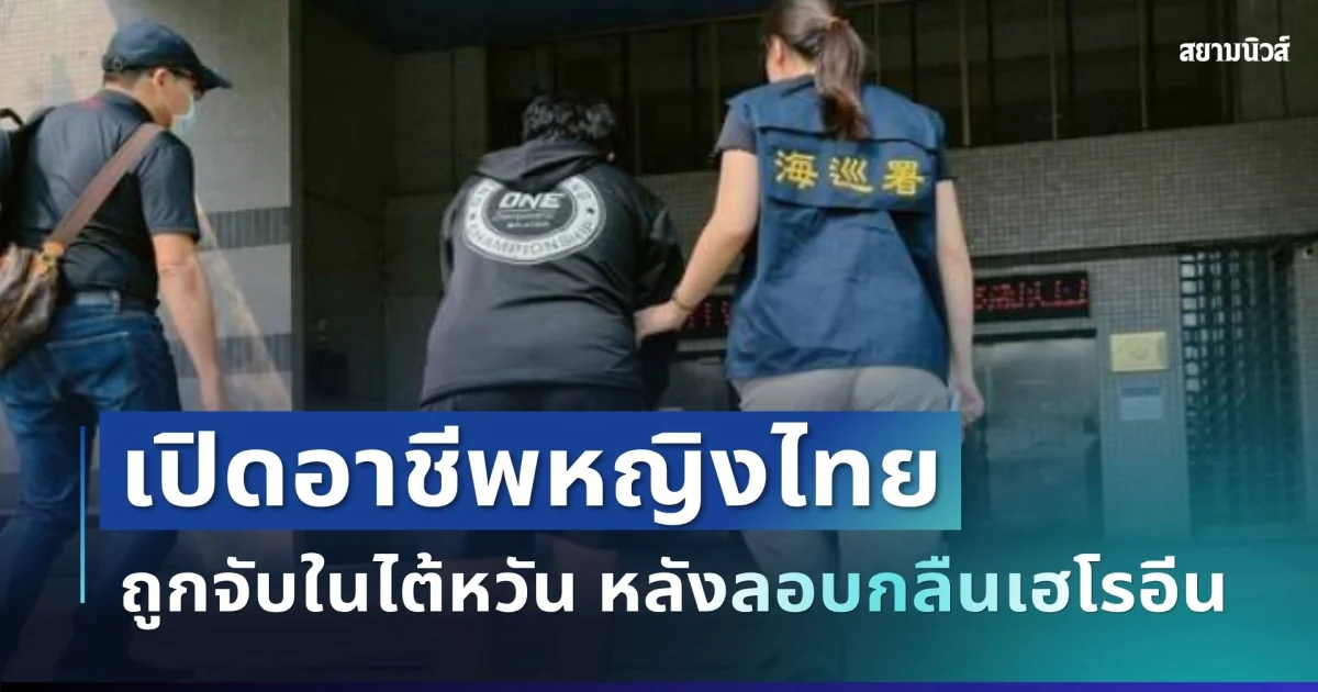 ใครจะคิด! เปิดอาชีพหญิงไทยวัย 35 ปี ที่ถูกจับในไต้หวัน หลังลอบกลืนเฮโรอีน