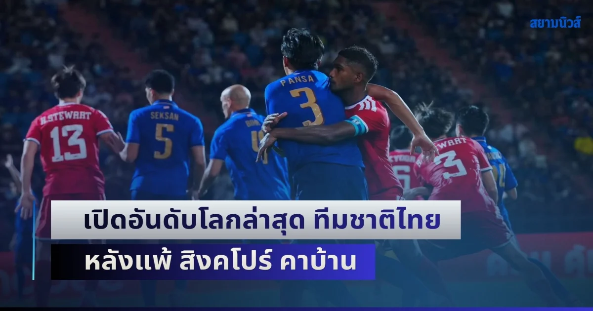 เสียหายหนัก! เปิดอันดับโลกล่าสุด ทีมชาติไทย หลังแพ้ สิงคโปร์ คาบ้าน