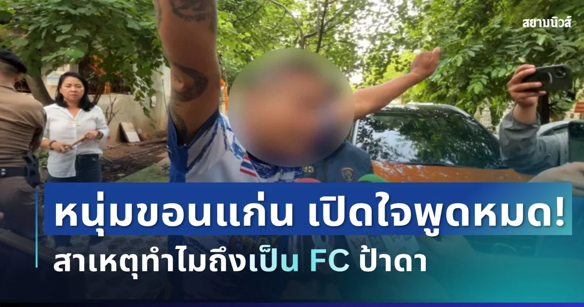 รวบแล้ว! หนุ่ม FC ป้าดา เปิดใจ พูดหมดเปลือก สาเหตุทำไมบุกวัดกลางดึก