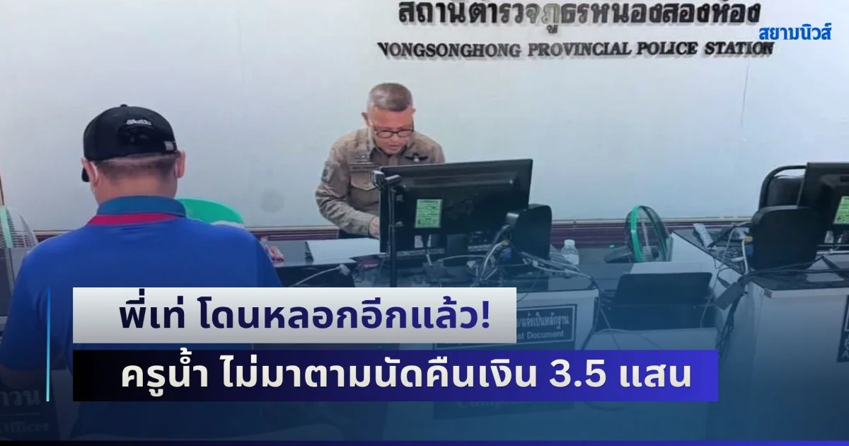 พี่เท่ โดนหลอกอีกแล้ว! ครูน้ำ ไม่มาตามนัด หลังตกลงว่าจะคืนเงิน 3.5 แสน