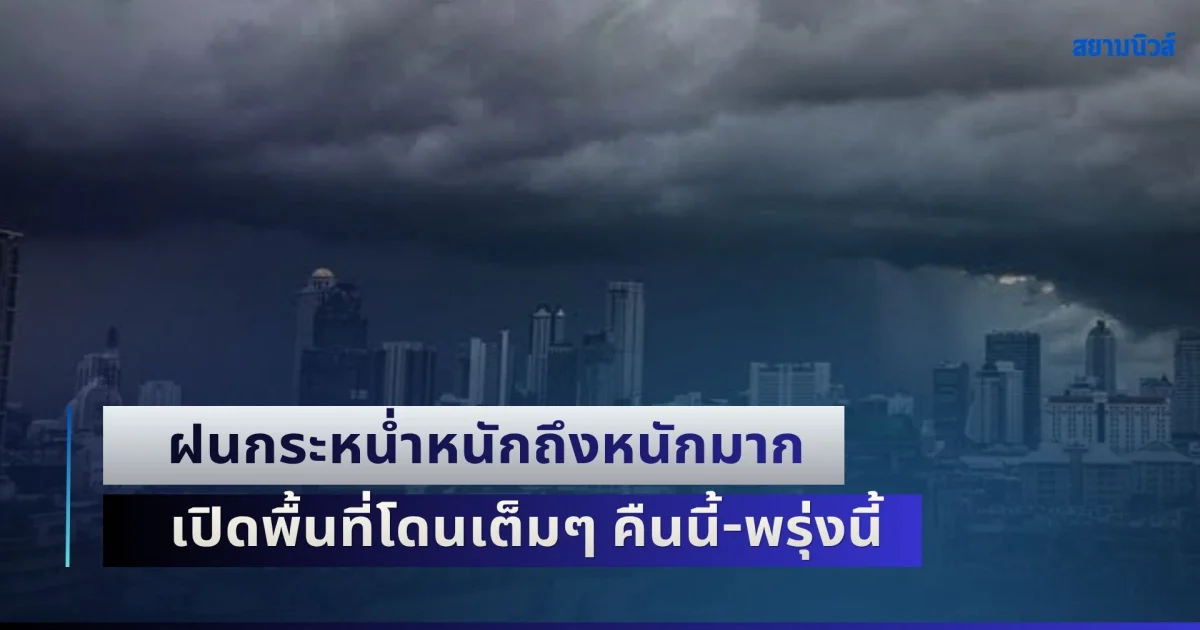 เตรียมรับมือด่วน! ฝนกระหน่ำหนักถึงหนักมาก เปิดพื้นที่โดนเต็มๆ คืนนี้-พรุ่งนี้