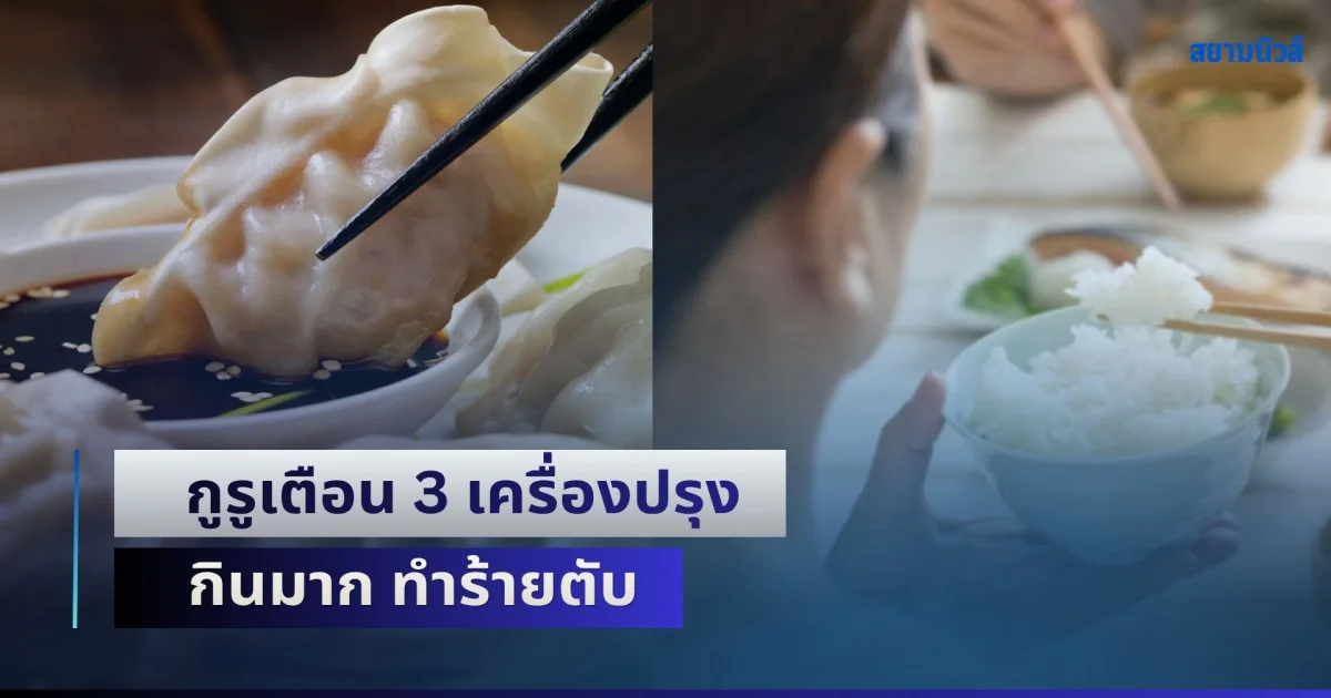 กูรูเตือน 3 เครื่องปรุง กินมาก ทำร้ายตับ อันตรายกว่าแอลกอฮอล์ แต่มีติดครัวทุกบ้าน