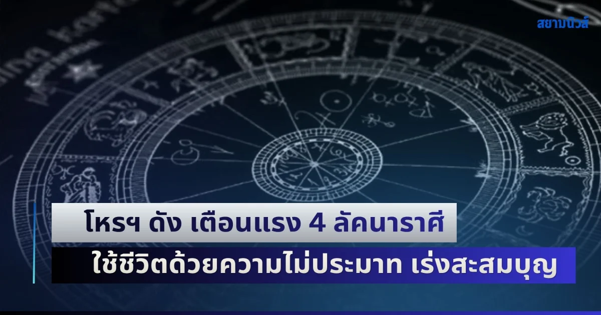 ดาววิปริต! โหรฯ ดัง เตือนแรง 4 ลัคนาราศี ใช้ชีวิตด้วยความไม่ประมาท เร่งสะสมบุญ
