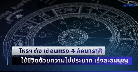 ดาววิปริต! โหรฯ ดัง เตือนแรง 4 ลัคนาราศี ใช้ชีวิตด้วยความไม่ประมาท เร่งสะสมบุญ