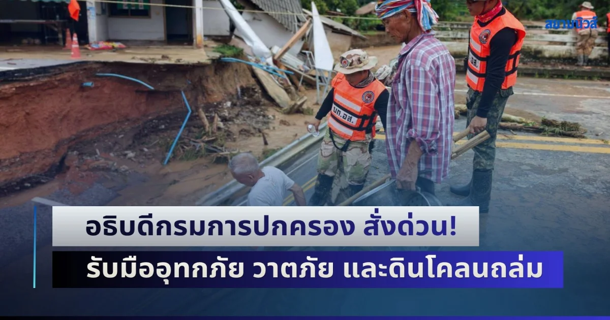 อธิบดีกรมการปกครอง สั่งด่วน! รับมืออุทกภัย วาตภัย และดินโคลนถล่ม กำชับจังหวัด–อำเภอ เตรียมพร้อมช่วยประชาชนตลอด 24 ชั่วโมง