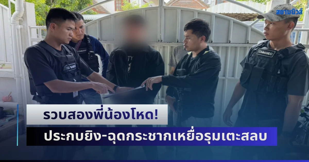 รวบสองพี่น้องโหด! ประกบยิง-ฉุดกระชากเหยื่อลงมารุมเตะสลบ