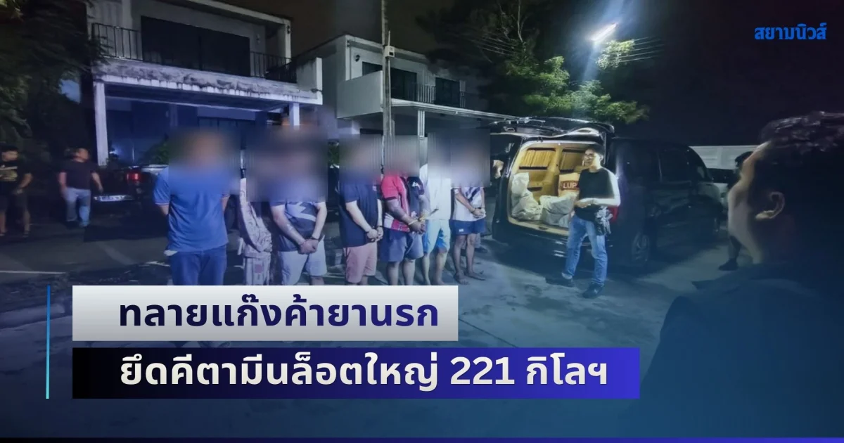 ทลายแก๊งค้ายานรก ยึดคีตามีนล็อตใหญ่ 221 กิโลฯ ยาบ้า ปืน รถยนต์-มอเตอร์ไซค์รวม 20 คัน