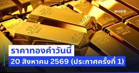 บ้าไปแล้ว! ราคาทองคำวันนี้ 20 สิงหาคม 2569 (ครั้งที่ 1)