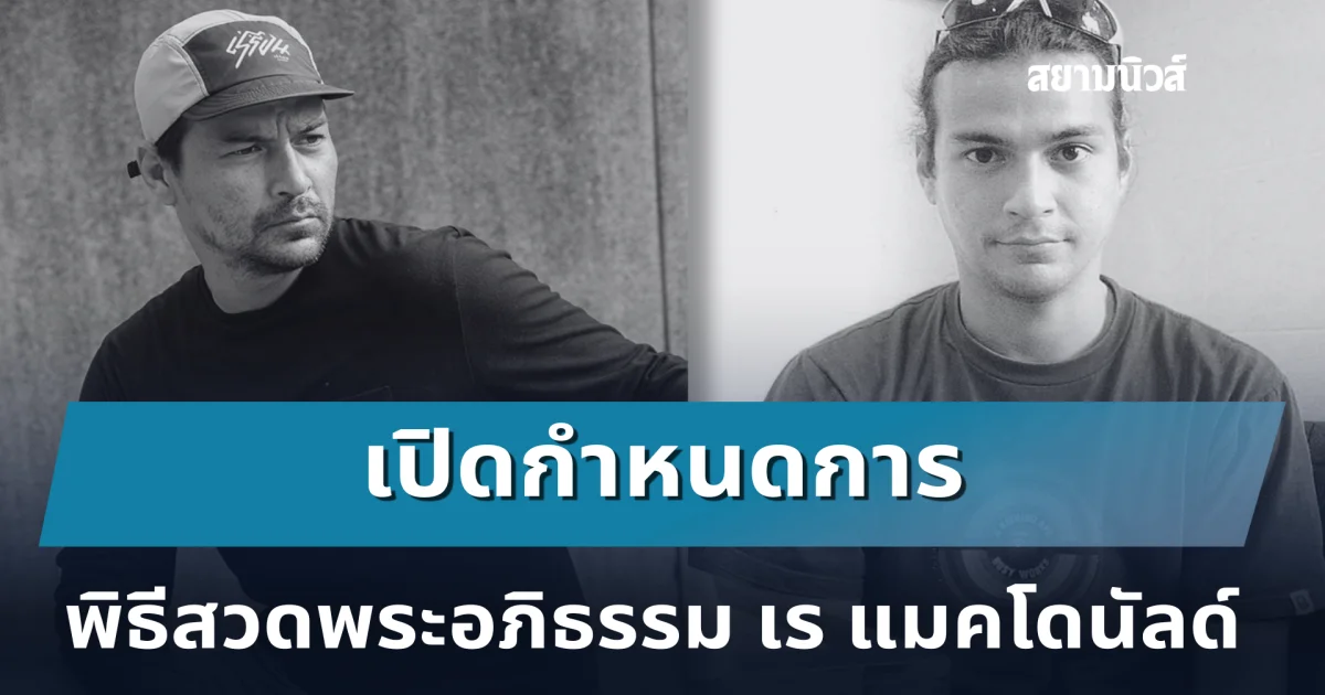 เปิดกำหนดการพิธีสวดพระอภิธรรม เร แมคโดนัลด์