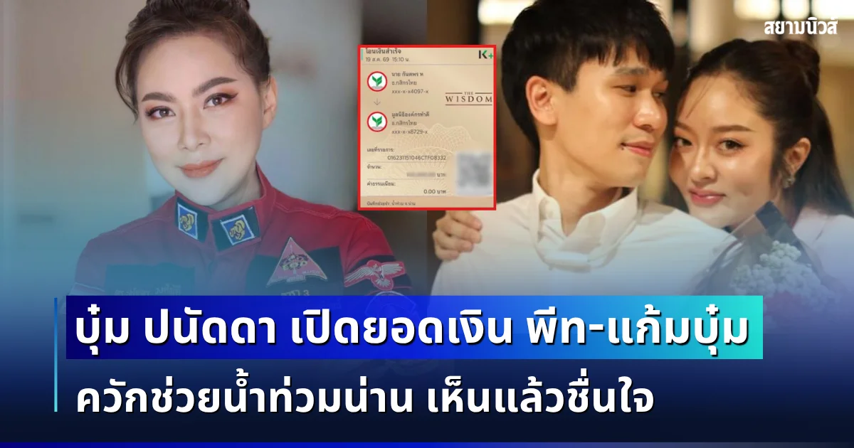 เห็นแล้วชื่นใจ! บุ๋ม ปนัดดา เปิดยอดเงิน พีท-แก้มบุ๋ม ควักช่วยน้ำท่วมน่าน เผยเบื้องหลังที่หลายคนไม่เคยรู้