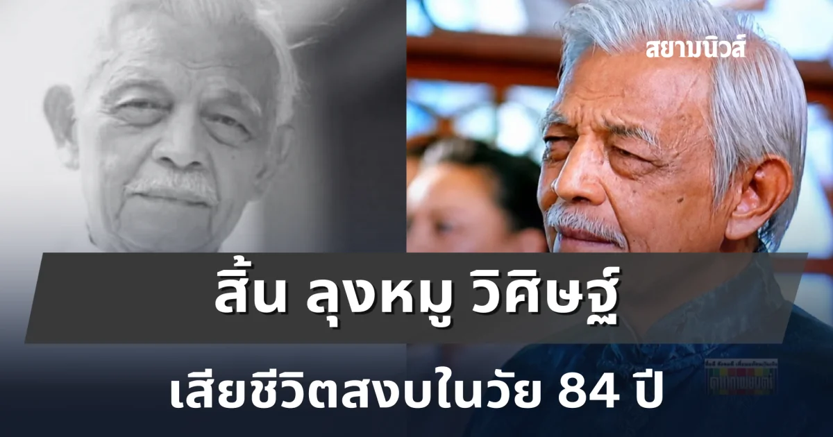 ปิดตำนานดาวร้ายผมขาว ลุงหมู วิศิษฐ์ นักแสดงอาวุโส เสียชีวิตสงบในวัย 84 ปี