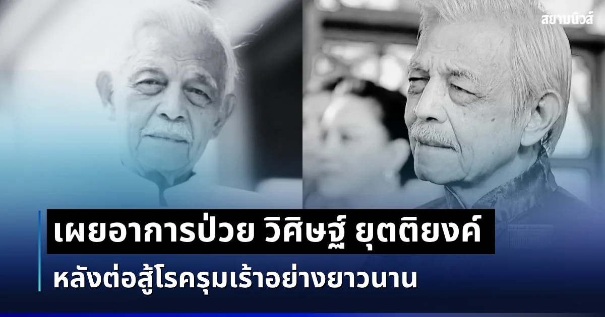 เศร้าวงการบันเทิง เผยอาการป่วย วิศิษฐ์ ยุตติยงค์ ดารารุ่นใหญ่ หลังต่อสู้โรครุมเร้าอย่างยาวนาน