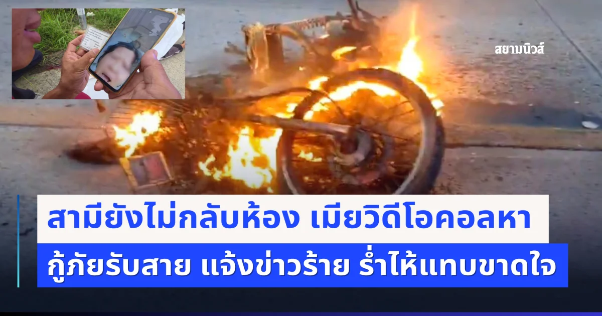 สามียังไม่กลับห้อง เมียวิดีโอคอลหา กู้ภัยรับสาย แจ้งข่าวร้าย กอดร่างร่ำไห้แทบขาดใจ
