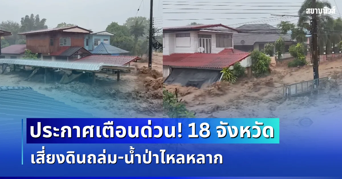 ประกาศแล้ว! กรมธรณีเตือน 18 จังหวัด โดนฝนซัดหนัก เสี่ยงดินถล่ม น้ำป่าไหลหลาก