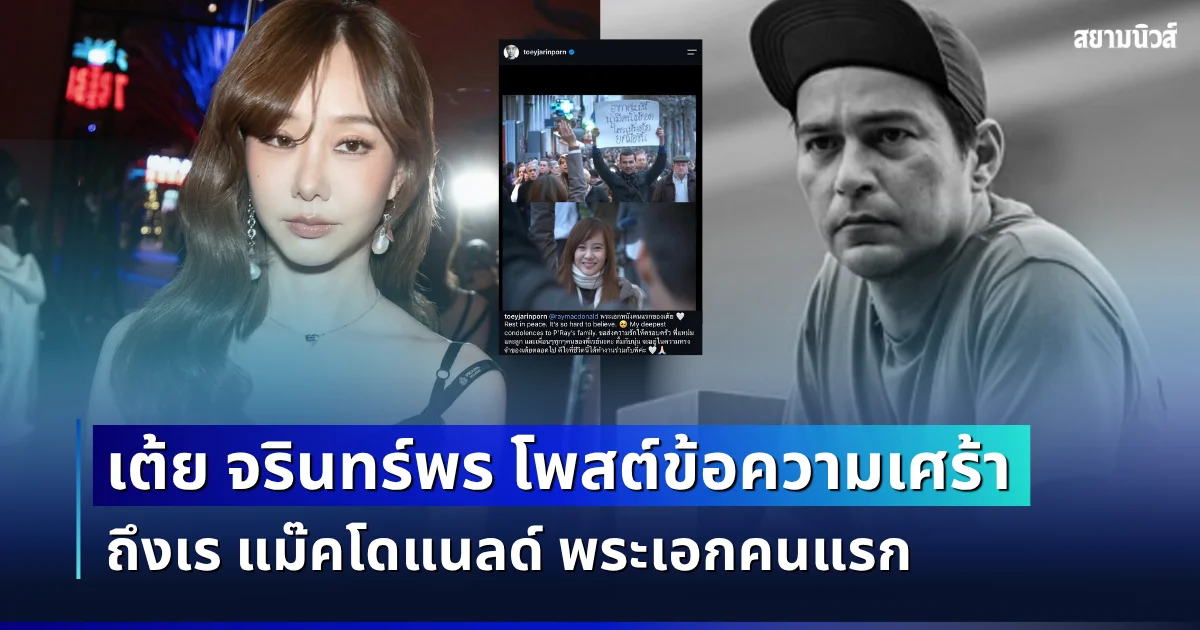 สุดเศร้า เต้ย จรินทร์พร โพสต์ข้อความถึง เร แม๊คโดแนลด์ พระเอกคนแรก