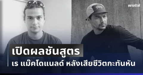 แพทย์นิติเวช เปิดผลชันสูตร เร แม๊คโดแนลด์ หลังเสียชีวิตกะทันหัน