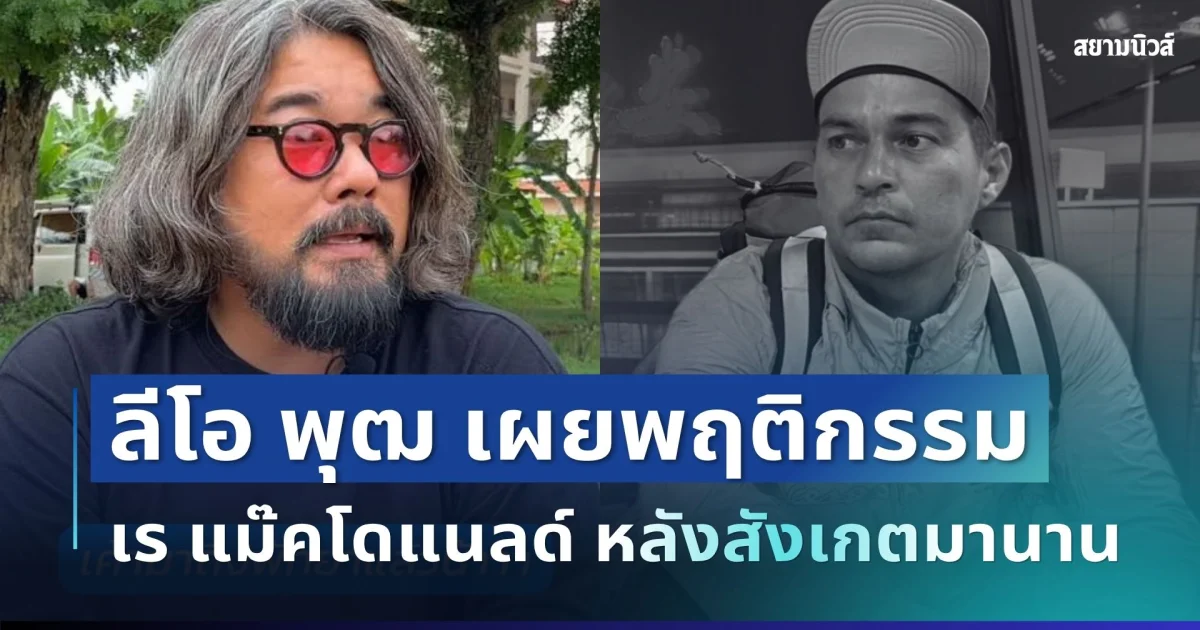 ใจหาย! ลีโอ พุฒ เผยพฤติกรรม เร แม๊คโดแนลด์ หลังสังเกตมานาน
