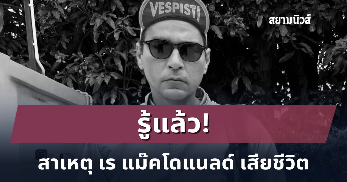 รู้แล้ว! สาเหตุ เร แม๊คโดแนลด์ เสียชีวิต
