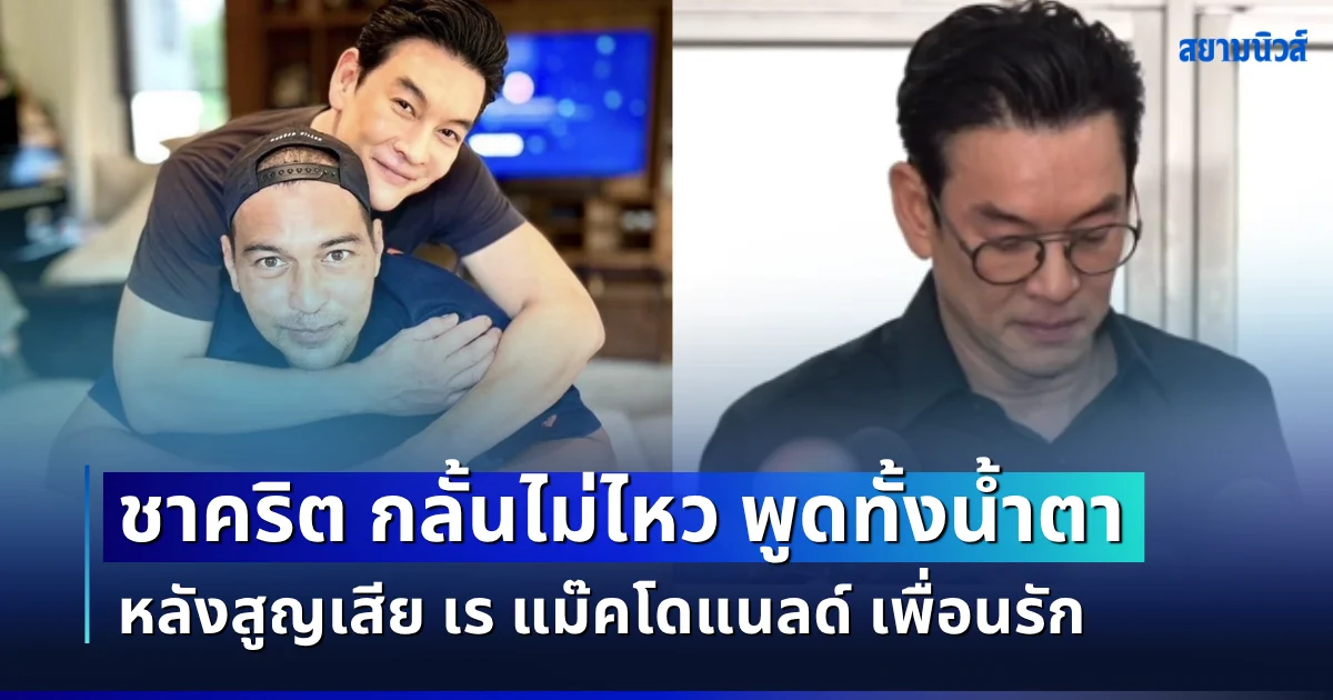 กลั้นไม่ไหว ชาคริต แย้มนาม พูดทั้งน้ำตา หลังสูญเสีย เร แม๊คโดแนลด์ เพื่อนรัก