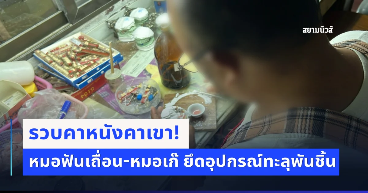 รวบคาหนังคาเขา! หมอฟันเถื่อน-หมอเก๊ ยึดอุปกรณ์ทะลุพันชิ้น