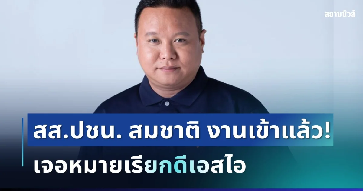 งานเข้าแล้ว! สส.ปชน. สมชาติ เจอหมายเรียกดีเอสไอ
