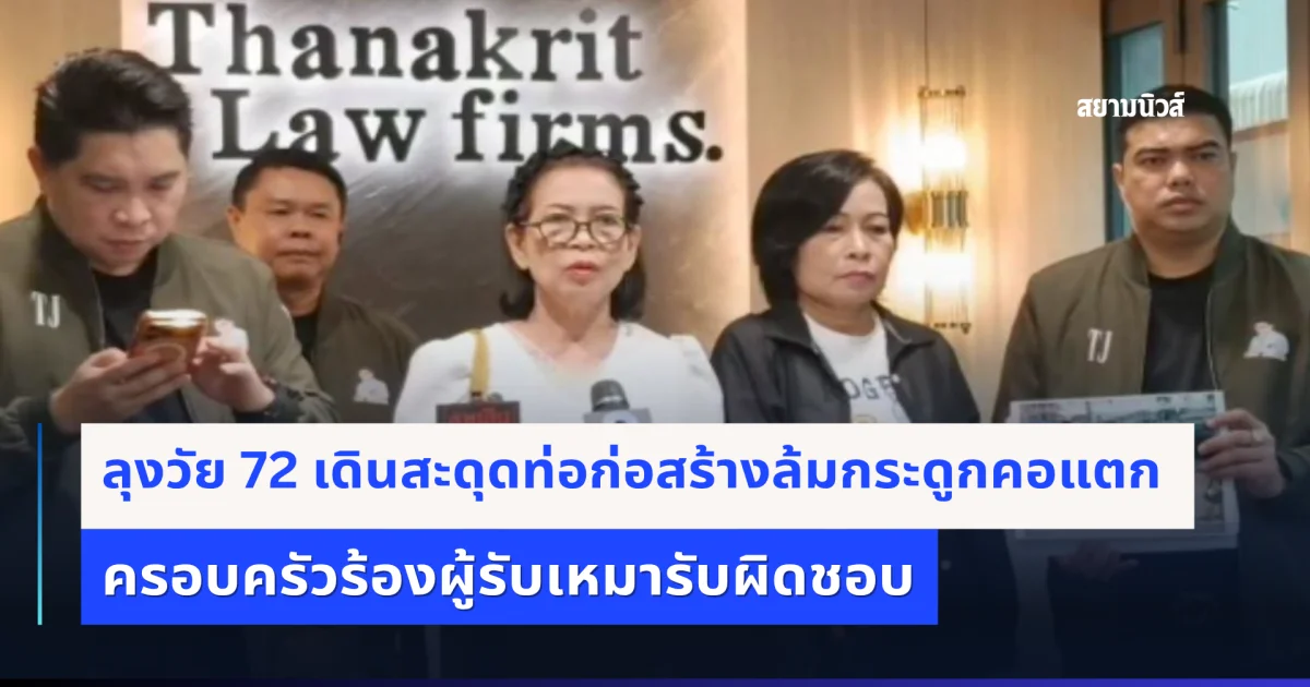 ลุงวัย 72 เดินสะดุดท่อก่อสร้างล้มกระดูกคอแตก ครอบครัวร้องผู้รับเหมารับผิดชอบ