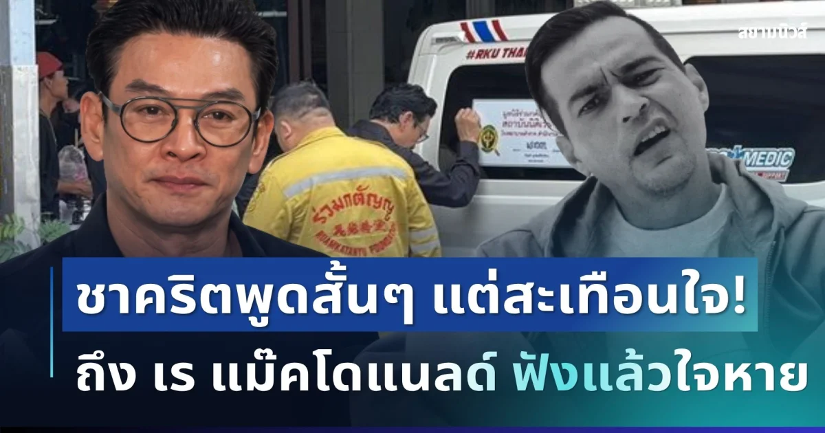 สะเทือนใจ! เปิดคำพูดสั้นๆ ชาคริต แย้มนาม เคาะข้างรถ เร แม๊คโดแนลด์ ฟังแล้วใจหาย