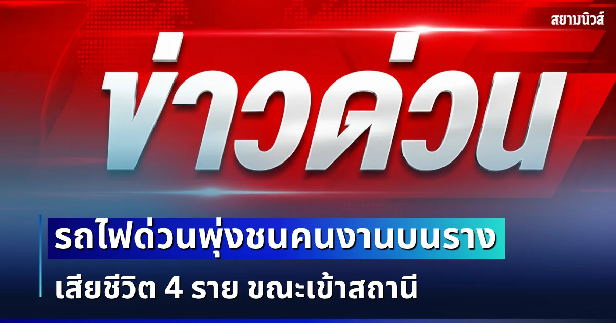 สลดญี่ปุ่น! รถไฟด่วนพุ่งชนคนงานบนราง เสียชีวิต 4 ราย ขณะเข้าสถานี