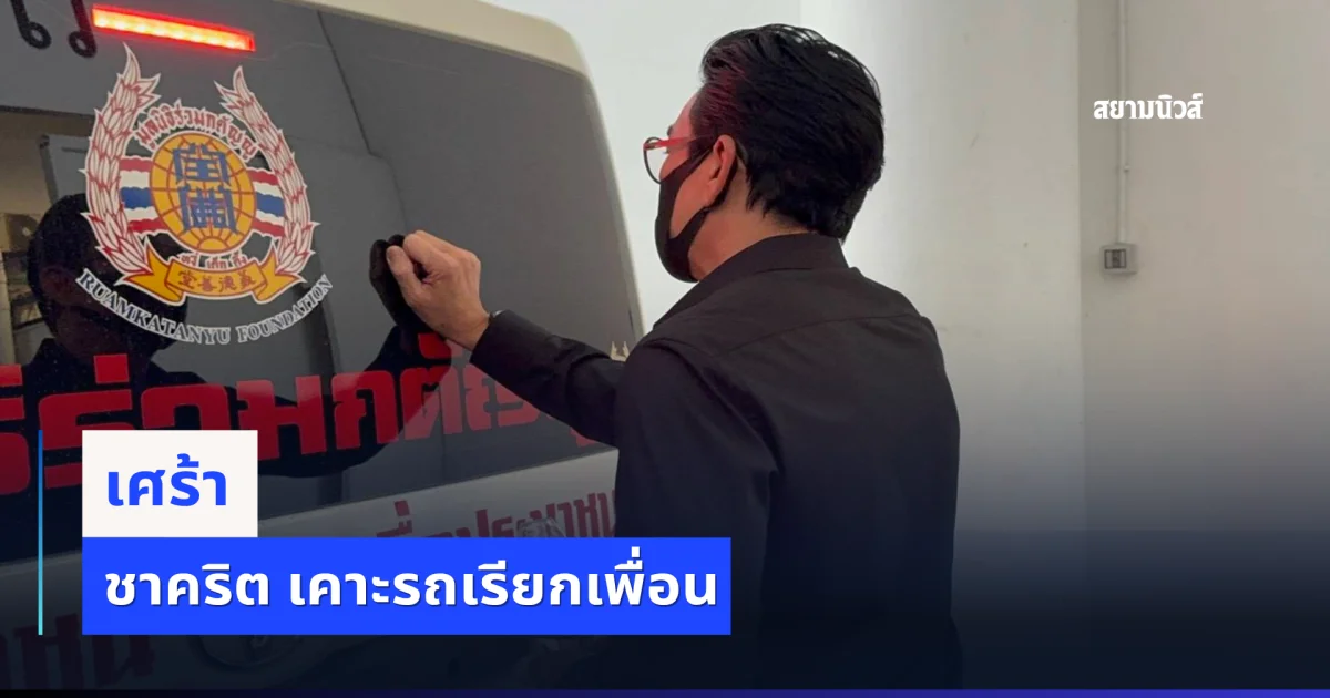 เศร้า ชาคริต เคาะรถเรียกเพื่อน เร แม๊คโดแนลด์