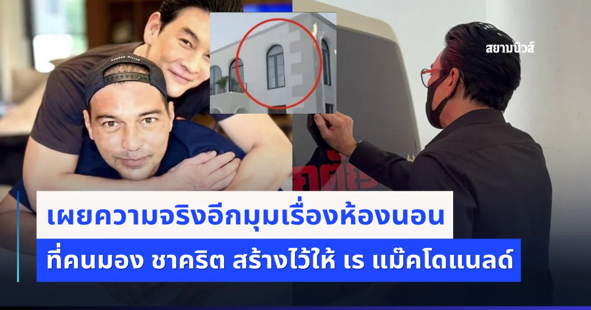 ชัดเจน! เผยความจริงอีกมุมเรื่องห้องนอน ที่คนมอง ชาคริต สร้างไว้ให้ เร แม๊คโดแนลด์