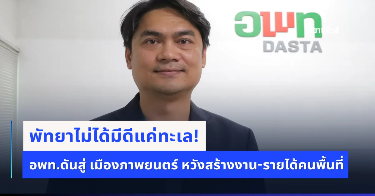 อพท.พัทยาดัน ดัน  Pattaya Short Film Competition 2026 เปิดเวทีคนทั่วไป ปั้นเมืองหนัง-ต่อยอด Film Tourism