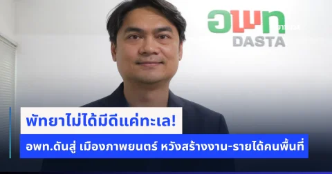 อพท.พัทยาดัน ดัน  Pattaya Short Film Competition 2026 เปิดเวทีคนทั่วไป ปั้นเมืองหนัง-ต่อยอด Film Tourism