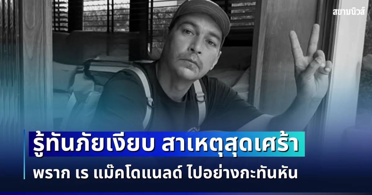 รู้ทันภัยเงียบ สาเหตุพราก เร แม๊คโดแนลด์  ไปอย่างกะทันหัน