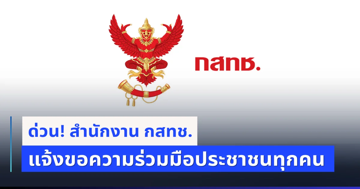 สำนักงาน กสทช. แจ้งขอความร่วมมือประชาชนทุกคน