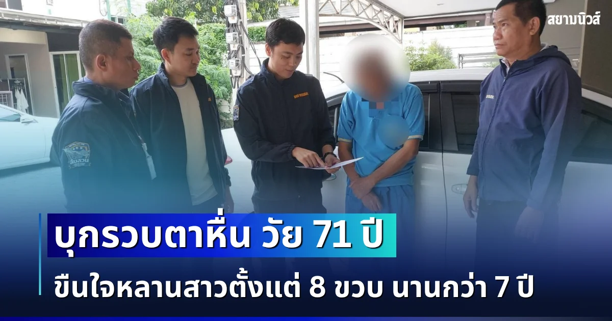 บุกรวบตาหื่น วัย 71 ปี ขืนใจหลานสาวตั้งแต่ 8 ขวบ นานกว่า 7 ปี จนเด็กซึมเศร้ากินยา 16 เม็ด หวังจบปัญหา เคราะห์ดี ครูหามส่ง รพ. ทัน