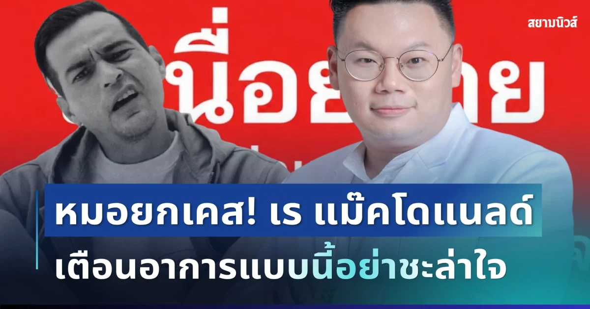 ใกล้ตัวกว่าที่คิด! หมอยกเคส เร แมคโดนัลด์ เสียชีวิตกะทันหัน ชี้ 7 สัญญาณที่หลายคนมองข้าม