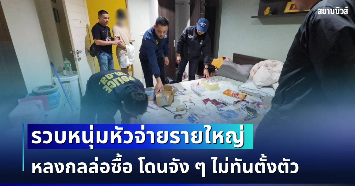 โดนไป 2 เด้ง ไม่ทันตั้งตัว! รวบหนุ่มหัวจ่ายรายใหญ่ หลงกลล่อซื้อพอตเค ตร.ค้นกระเป๋าเจอซุกไอซ์