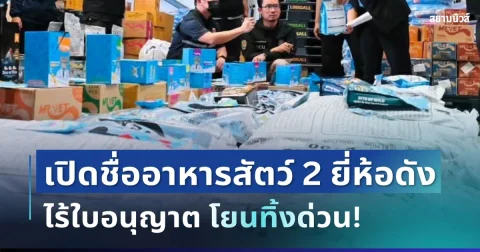 โยนทิ้งด่วน! เปิดรายชื่อผลิตภัณฑ์อาหารสัตว์ 2 ยี่ห้อดัง ลักลอบนำเข้าจากจีน ไร้ใบอนุญาต