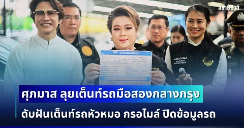 ศุภมาส ลุยเต็นท์รถมือสองกลางกรุง คุมฉลาก-ใบเสร็จ-สัญญา ชู 4 สิทธิเลิกสัญญา ดับฝันเต็นท์รถหัวหมอ กรอไมล์ ปิดข้อมูลรถ