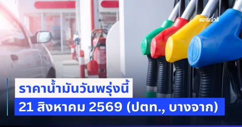 ประกาศแล้ว! ราคาน้ำมันวันพรุ่งนี้ 21 สิงหาคม 2569