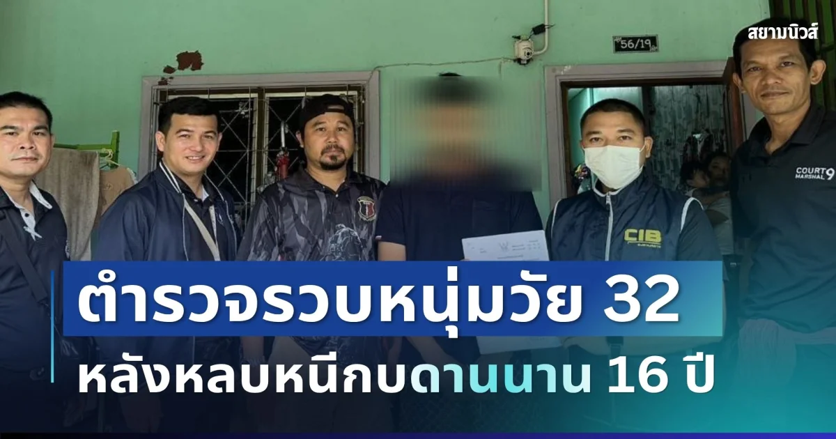 ไม่รอด! ตำรวจรวบหนุ่มวัย 32 รับสารภาพทุกข้อหา หลังหลบหนีกบดานนาน 16 ปี