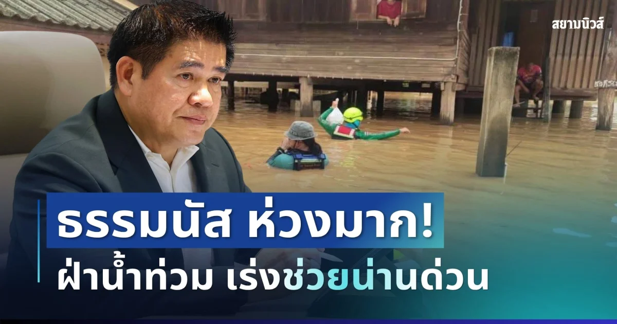 สุดห่วง! ธรรมนัส ส่งมูลนิธิฯ ฝ่าน้ำท่วมน่าน เร่งช่วย 300 ครัวเรือน